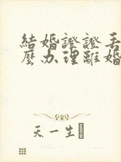 结婚证证丢了怎么办理离婚