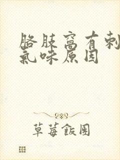 胳肢窝有刺鼻的气味原因