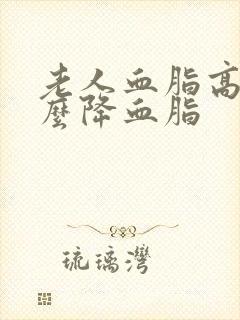 老人血脂高吃什么降血脂