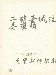 二胡晋城往事独奏视频封面