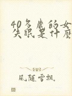 40多岁的女人失眠是什么原因