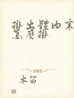 排出体内寒湿气怎么排封面