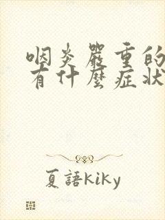 咽炎严重的时候有什么症状