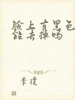 脸上有黑色胎记能去掉吗