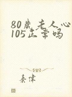 80岁老人心率105正常吗封面