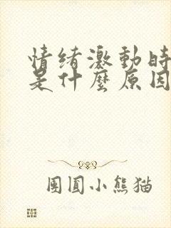 情绪激动时手抖是什么原因引起的 年轻人