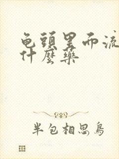 龟头里面流脓吃什么药