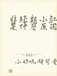 非经期小肚子疼是什么原因女性