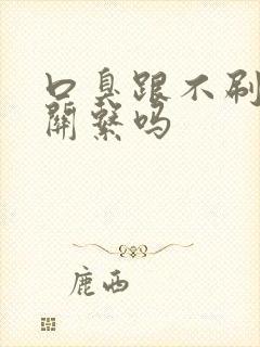 口臭跟不刷牙有关系吗