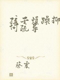 孩子烦躁抑郁如何疏导