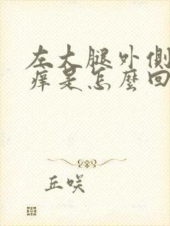 左大腿外侧麻木痒是怎么回事