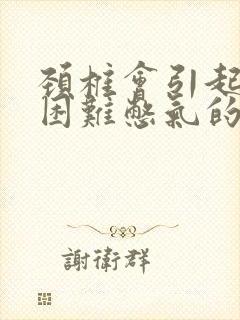 颈椎会引起呼吸困难憋气的症状吗