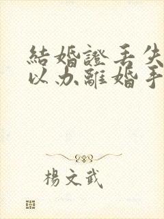 结婚证丢失了可以办离婚手续吗封面