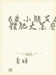 6岁小朋友扁桃体肥大怎么办封面