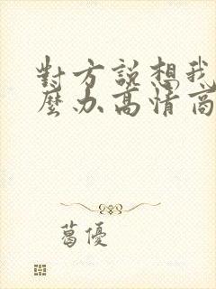 对方说想我了怎么办高情商的回复他