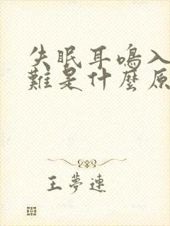 失眠耳鸣入睡困难是什么原因