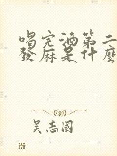 喝完酒第二天脸发麻是什么原因封面