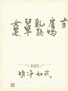 女儿乳房有硬块是早熟吗封面