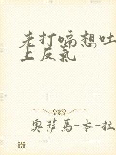 老打嗝想吐胃往上反气封面