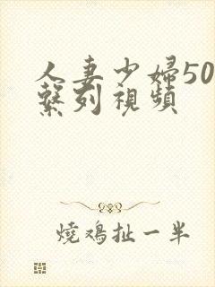 人妻少妇500系列视频封面