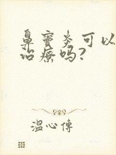 鼻窦炎可以手术治疗吗?封面