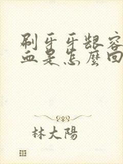 刷牙牙龈容易出血是怎么回事