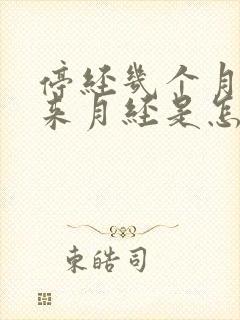 停经几个月后又来月经是怎么回事