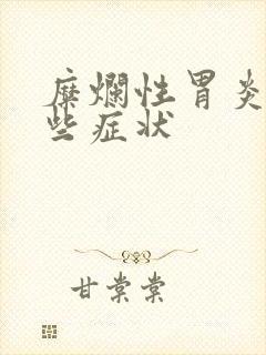 糜烂性胃炎是哪些症状封面