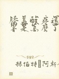 膝盖酸疼还咯吱响是怎么了