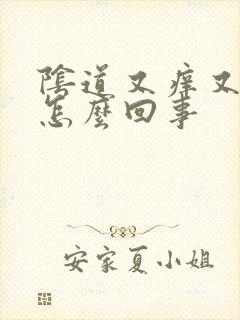 阴道又痒又疼,怎么回事