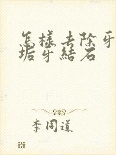 怎样去除牙黄牙垢牙结石