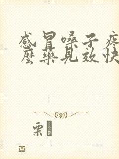 感冒嗓子疼吃什么药见效快封面