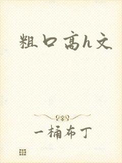 粗口高h文封面
