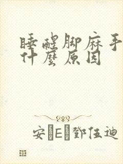 睡醒脚麻手麻是什么原因