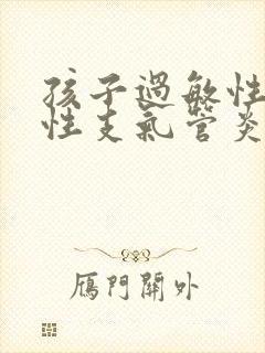 孩子过敏性喘息性支气管炎如何治疗