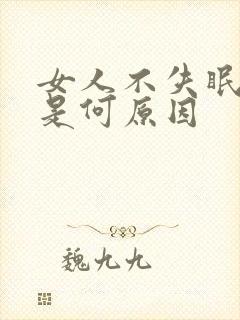 女人不失眠多梦是何原因