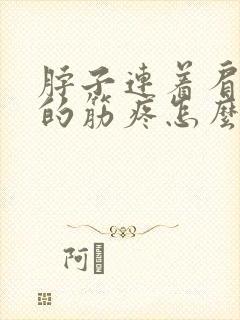 脖子连着肩胛骨的筋疼怎么治