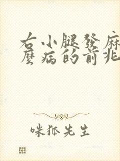 右小腿发麻是什么病的前兆封面