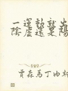 一运动就出汗是阴虚还是阳虚