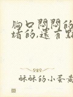 胸口闷闷的,堵堵的,还有点胀气