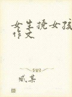 女生挠女孩脚心作文封面