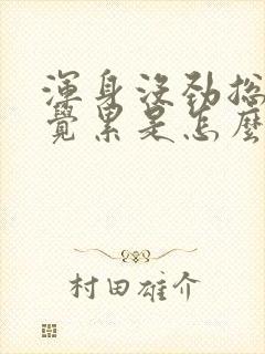 浑身没劲总是感觉累是怎么回事封面