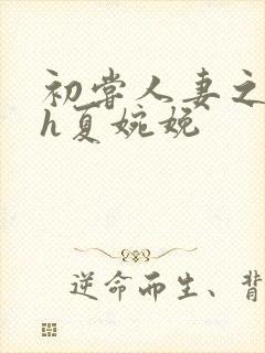 初尝人妻之名器h夏婉娩