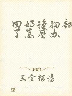 回奶后胸部变小了怎么办