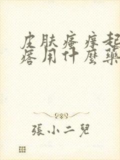 皮肤瘙痒起红疙瘩用什么药膏好