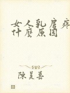 女人乳房疼痛是什么原因