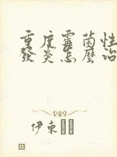 重度霉菌性阴道发炎怎么治疗