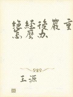 绝经后严重失眠怎么办