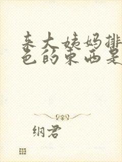 来大姨妈排出黑色的东西是什么