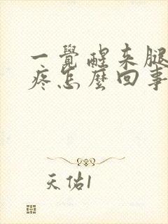 一觉醒来腿关节疼怎么回事